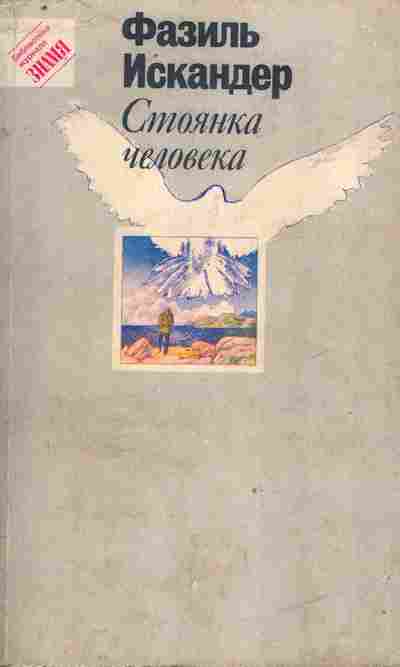 Книга Искандер Ф. Стоянка человека, 11-9702, Баград.рф